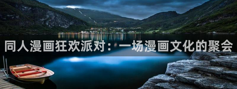 包子漫画在线页面免费漫画：同人漫画狂欢派对：一场漫画文化的聚会