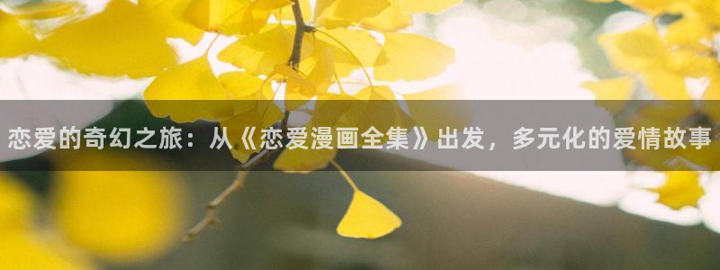 一念皆情漫画免费下拉式包子漫画：恋爱的奇幻之旅：从《恋爱漫画全集》出发，多元化的爱情故事