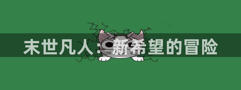 定风波包子漫画：末世凡人：新希望的冒险