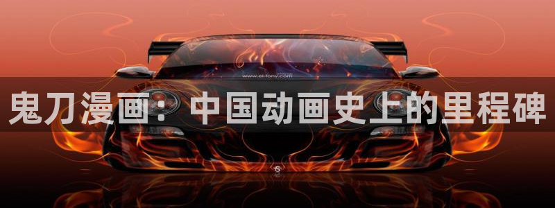 包子漫画入口页面在哪里：鬼刀漫画：中国动画史上的里程碑