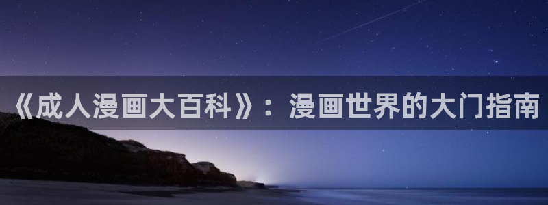 包子漫画官网：《成人漫画大百科》：漫画世界的大门指南