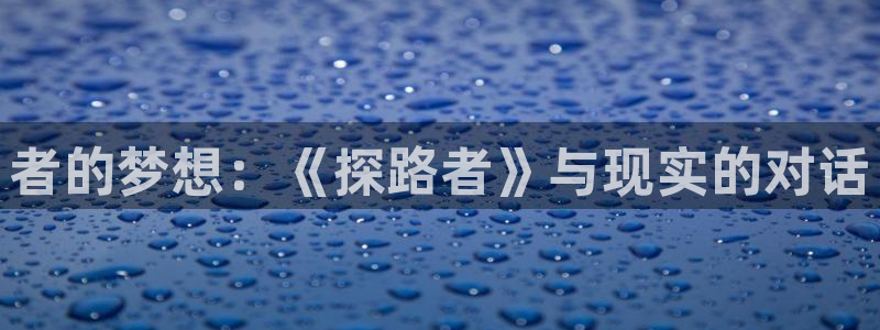 正版包子漫画下载：者的梦想：《探路者》与现实的对话