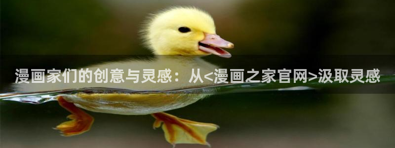 包子漫画1：漫画家们的创意与灵感：从<漫画之家官网>汲取灵感