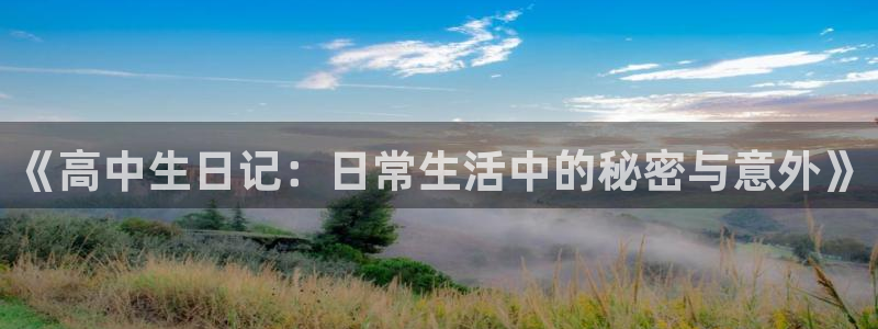 终末的女武神漫画包子漫画：《高中生日记：日常生活中的秘密与意外》