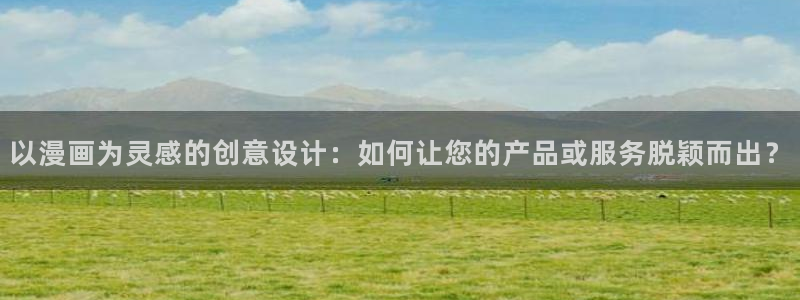 包子漫画免费网站：以漫画为灵感的创意设计：如何让您的产品或服务脱颖而出？