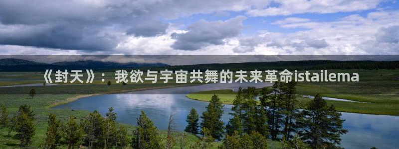 病态诱捕包子漫画：《封天》：我欲与宇宙共舞的未来革命istailema