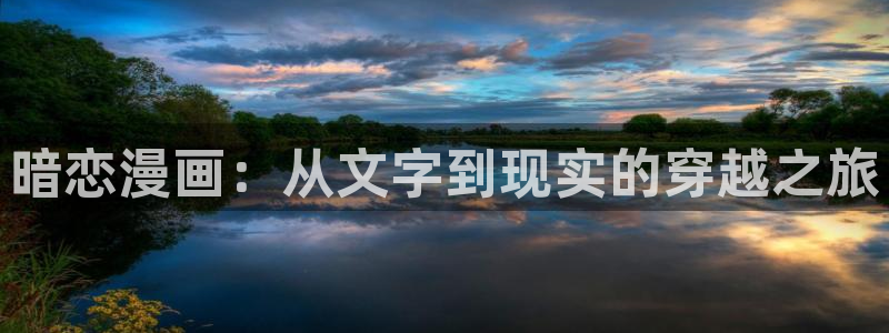 我为邪帝包子漫画：暗恋漫画：从文字到现实的穿越之旅